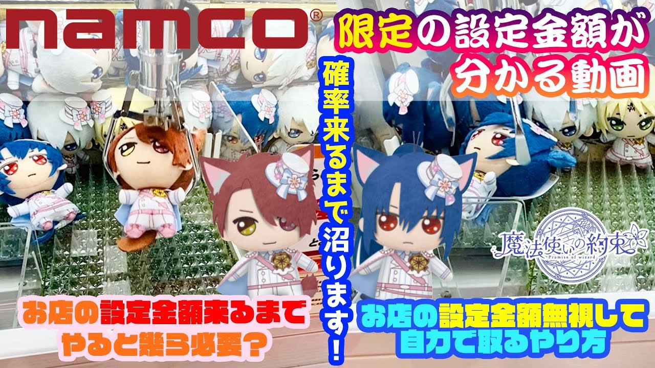 〈ナムコ限定景品は幾らで取れるか分かるクレゲ動画〉まほやくの限定きらどるぬい、自力獲得が難しい台だったので、お店の取らせたい金額を調査して、自力攻略パターンもみつけてきた【クレーンゲーム×まほやく】