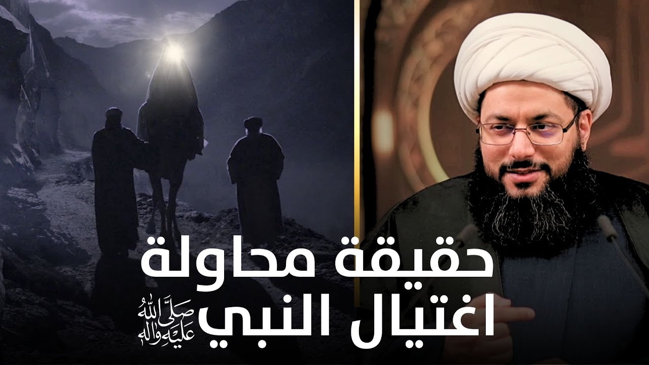 من الذي أراد قتل النبي (صلى الله عليه وآله) في العقبة؟