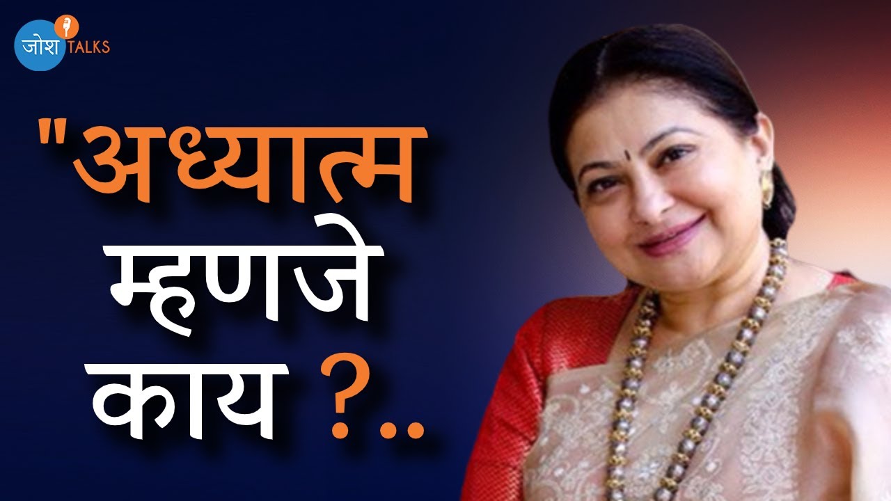 अध्यात्म म्हणजे काय? | Marathi Motivation | Smita Jaykar | Josh Talks Marathi