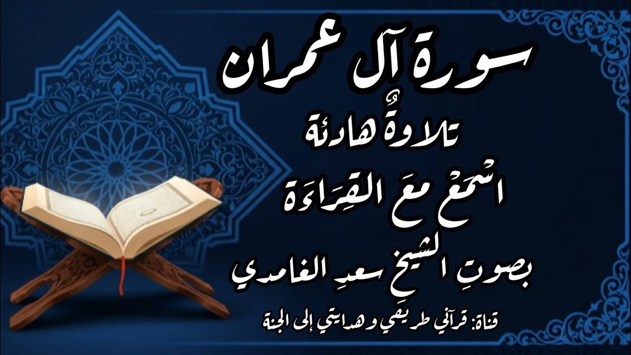 الربع السابع من الجزء الثالث من سوره آل عمران للشيخ سعد الغامدي سمع وقراءة 