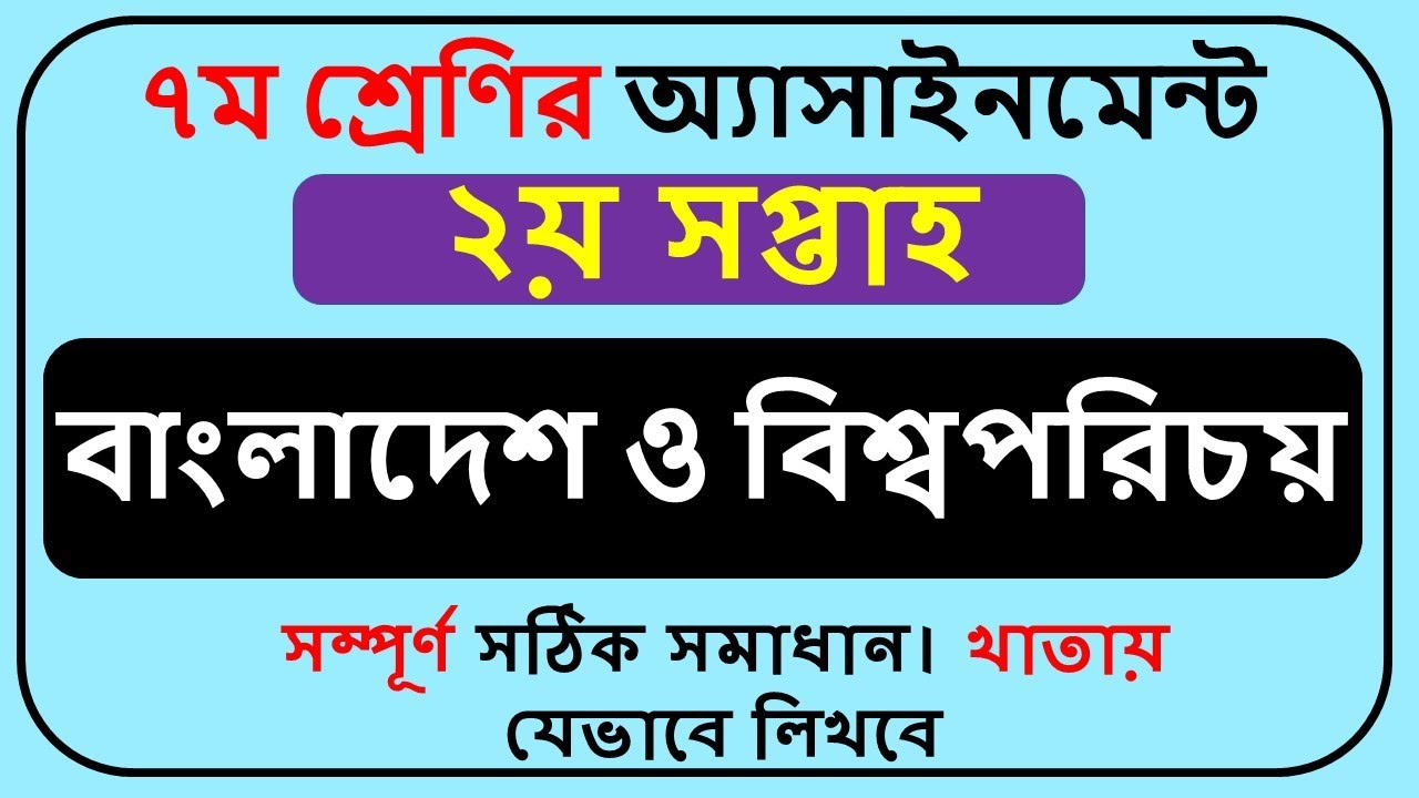 Class 7 BGS Assignment 2022 2nd Week || Class 7 Assignment ba o bi Solution 2022 2nd Week ||