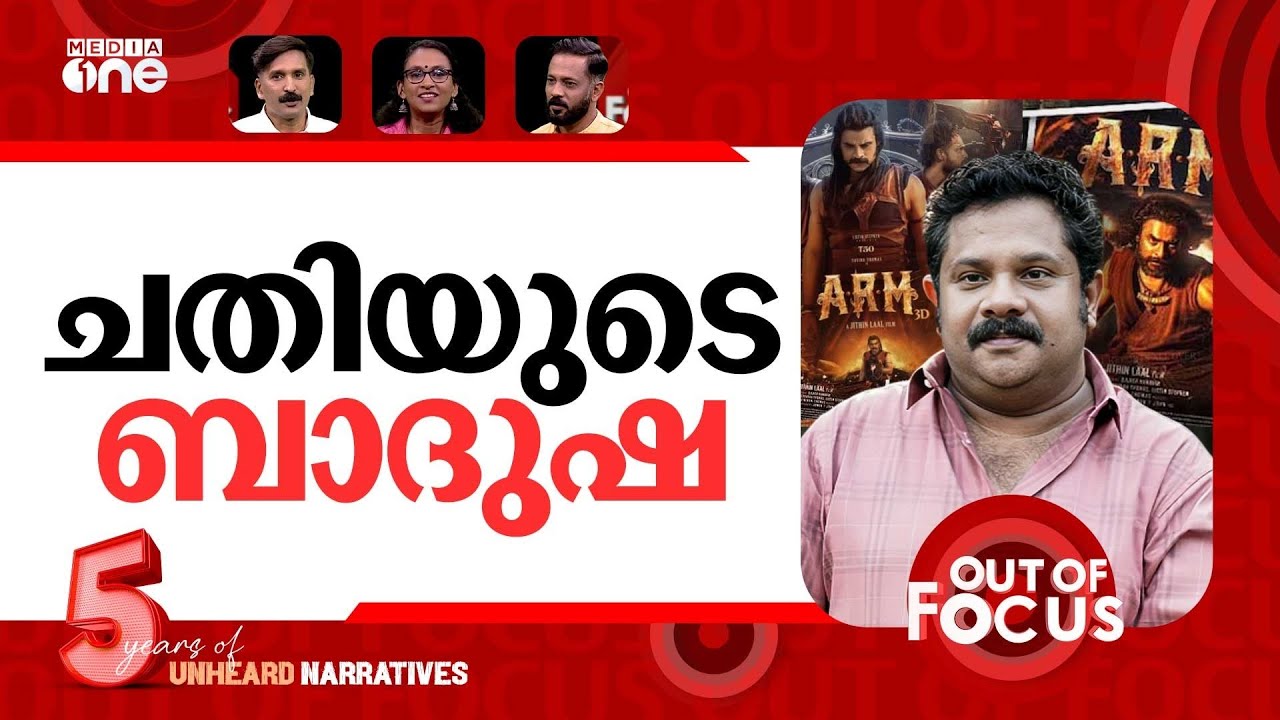 കാശടിച്ചോ കണ്&zwj;ട്രോളർ? | Hareesh Kanaran levels allegations against producer Badusha | Out Of Focus
