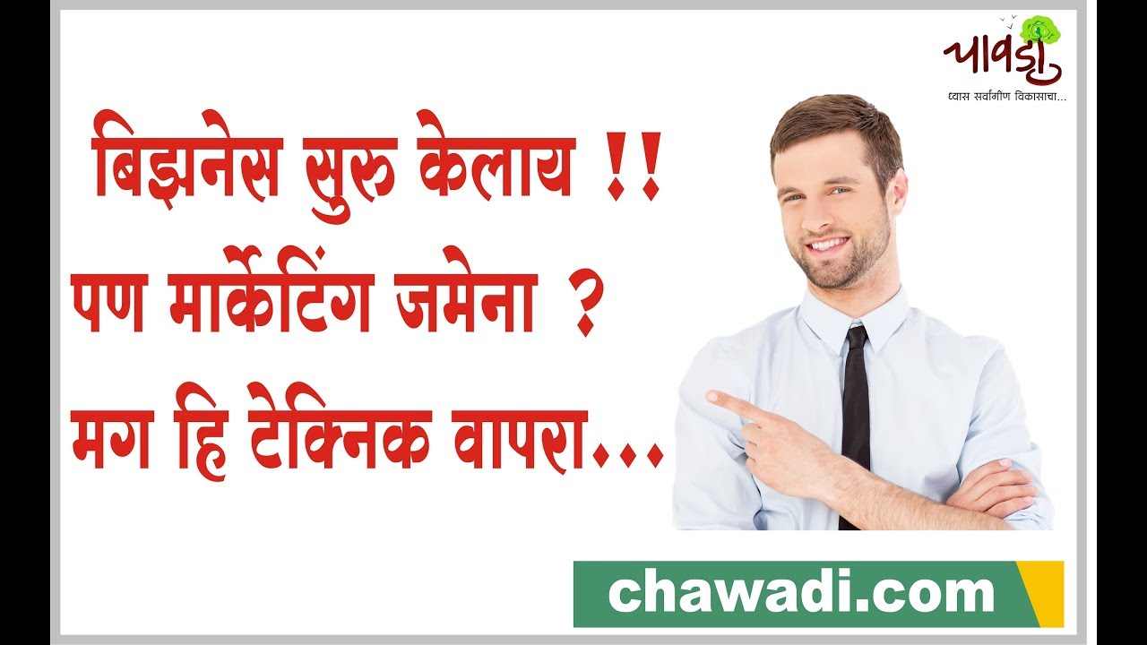 Marketing Ideas In Marathi | सोप्या मार्केटिंग टेक्निक्स मराठीमध्ये | Episode 1