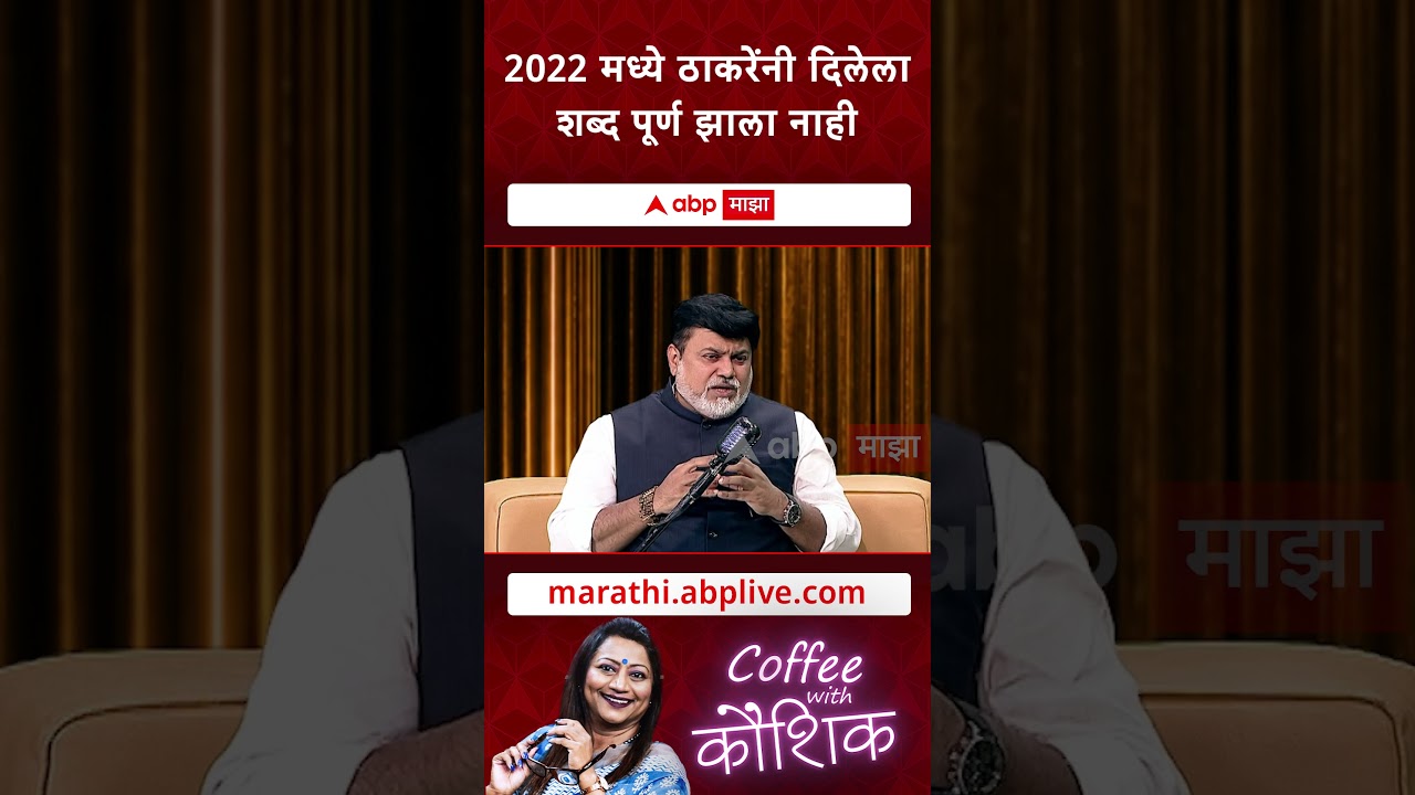 Coffee With Kaushik Uday Samant : 2022 मध्ये ठाकरेंनी दिलेला शब्द पूर्ण झाला नाही