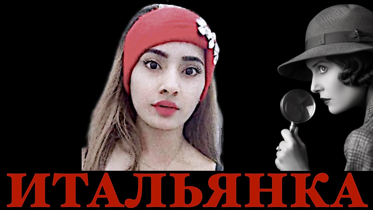 Она хотела стать итальянской девушкой, а стала...