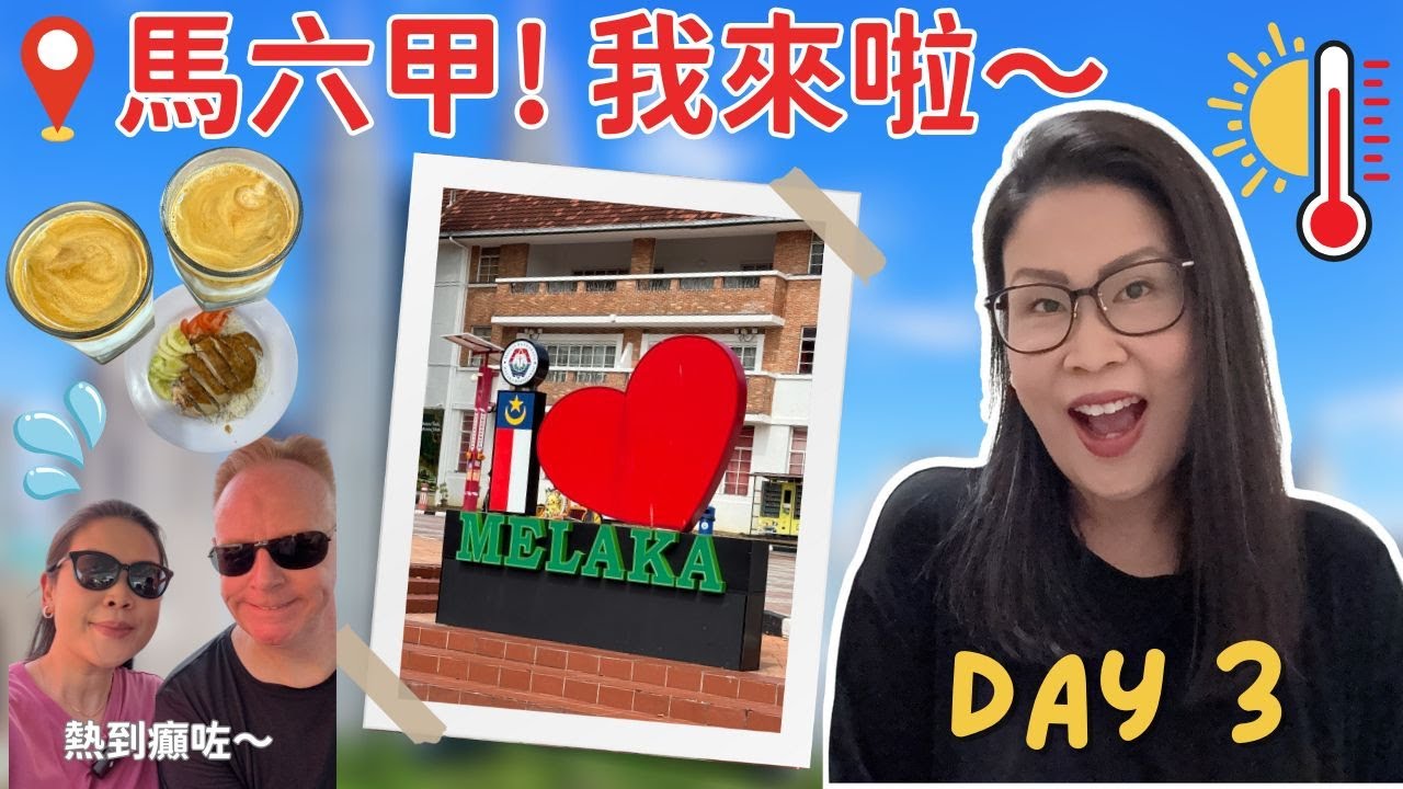 KL Vlog Day 3 🇲🇾 馬六甲一日遊伏唔伏? 🚌 雞場街掃街 Jonker Street 嘆文華東方 Dinner Buffet | 黑咪