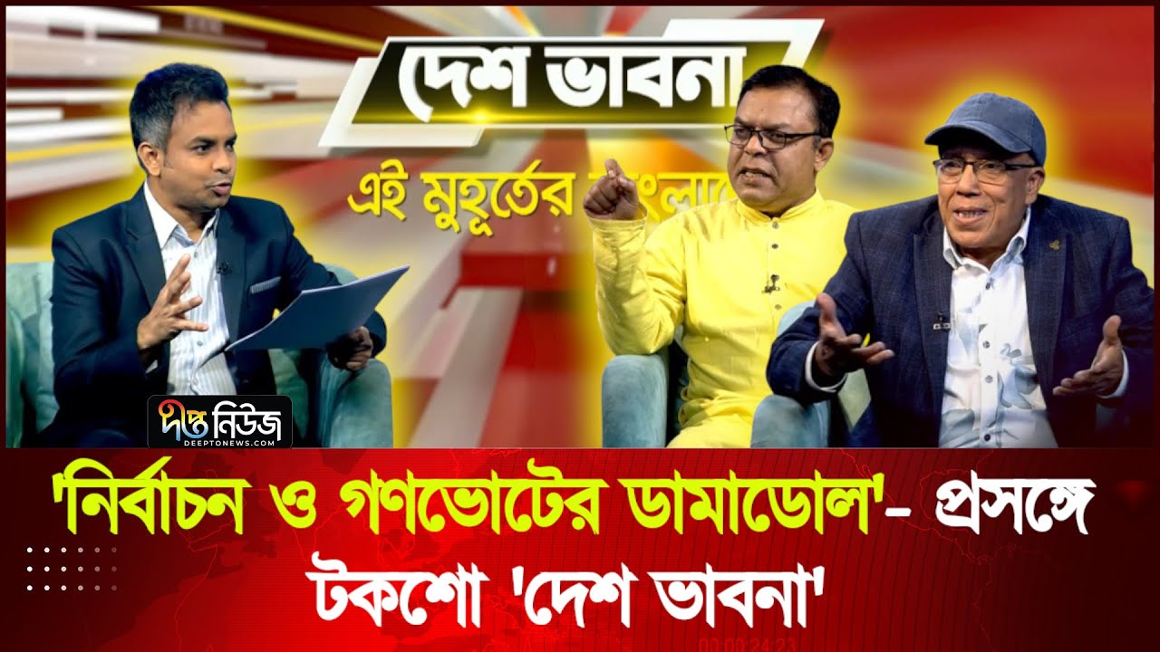 'নির্বাচন ও গণভোটের ডামাডোল'- প্রসঙ্গে টকশো 'দেশ ভাবনা' | Talkshow | Desh Vabna | Deepto News