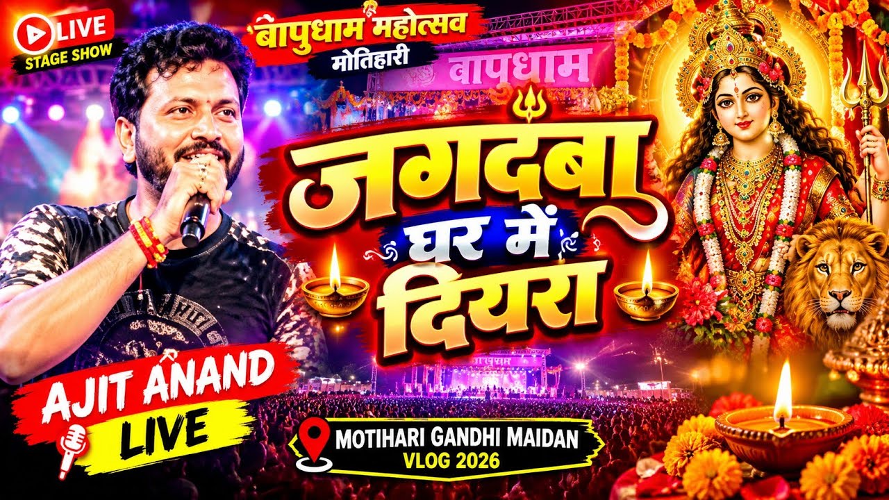 Jagdamba Ghar Mein Diyara 🙏 | Ajit Anand Live Stage Show | Motihari Gandhi Maidan Vlog 2026