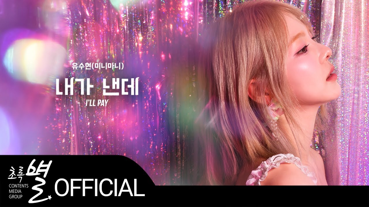 유수현(미니마니) - Soohyun Yu (MINIMANI) 