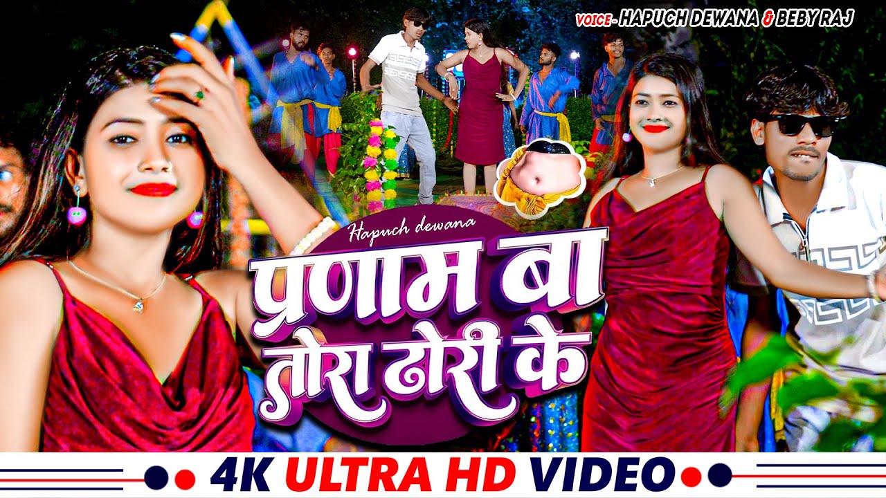 #VIDEO - प्रणाम बा तोहरा ढोड़ी के | Hapuch Diwana #Beby_Raj | Pranam Ba Tora Dhori Ke #Bhojpuri_Song