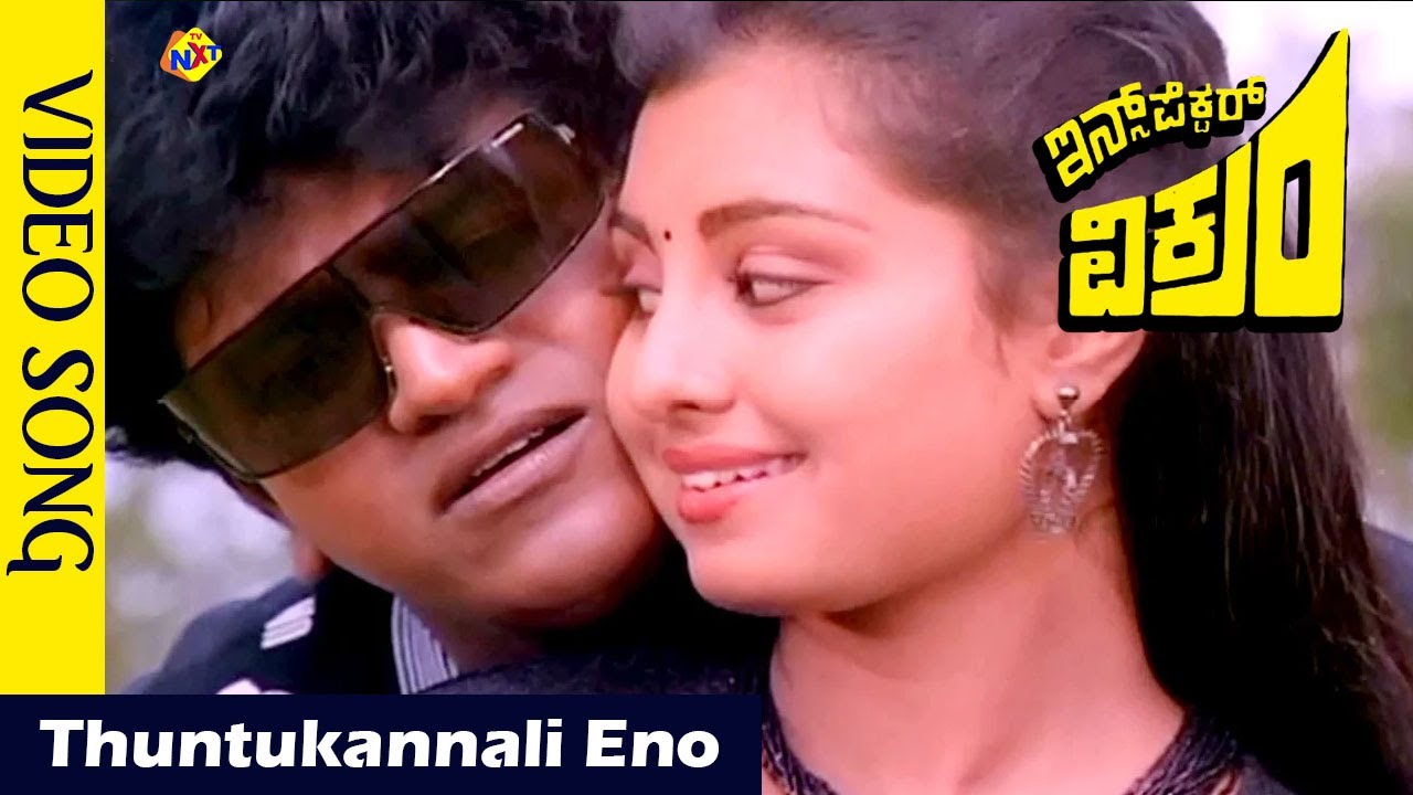 Thuntukannali Eno Video Song  | Inspector Vikram  Video Songs |Shivarajkumar | Kavya | Vega Music