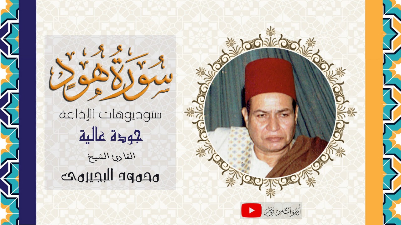 الشيخ محمود البجيرمى | سورة هود | جودة عالية HD