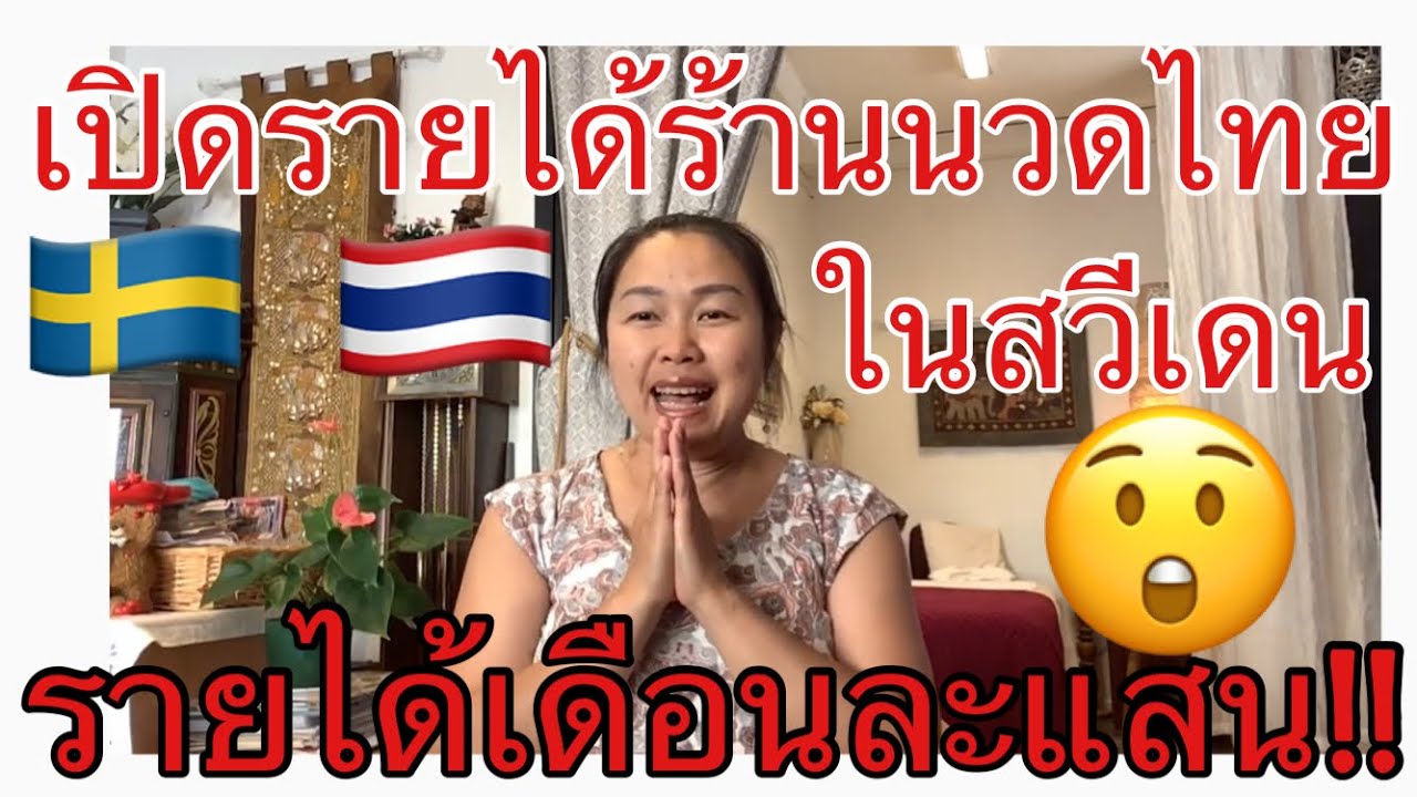 เปิดเผยรายได้ร้านนวดไทยในสวีเดน😍แนวทางทำร้านนวดไทยในสวีเดน