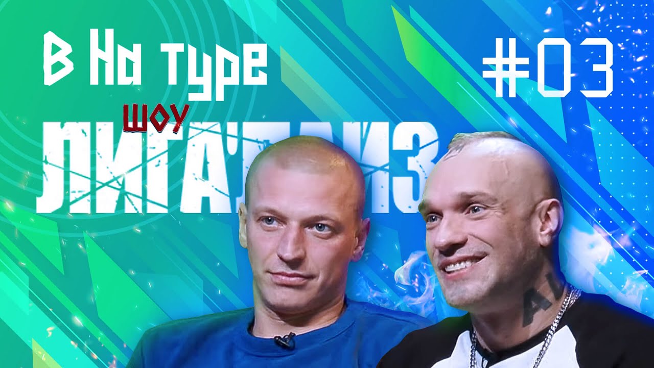 Внатуре шоу #3: ЛИГАЛАЙЗ. Каста, терки в стиле Onyx, погремухи главных реперов нулевых, тру хип-хап
