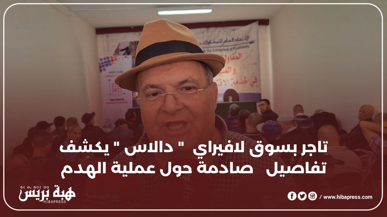 الدهبي يكشف عن تدخل غير قانوني للباشا في هدم سوق دالاس بالحي الحسني