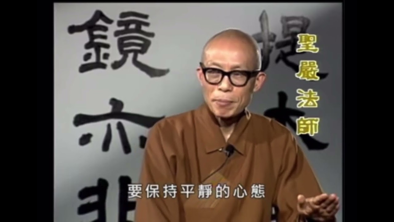 忍辱比持戒更有功德 - 聖嚴法師 - 淺談佛法