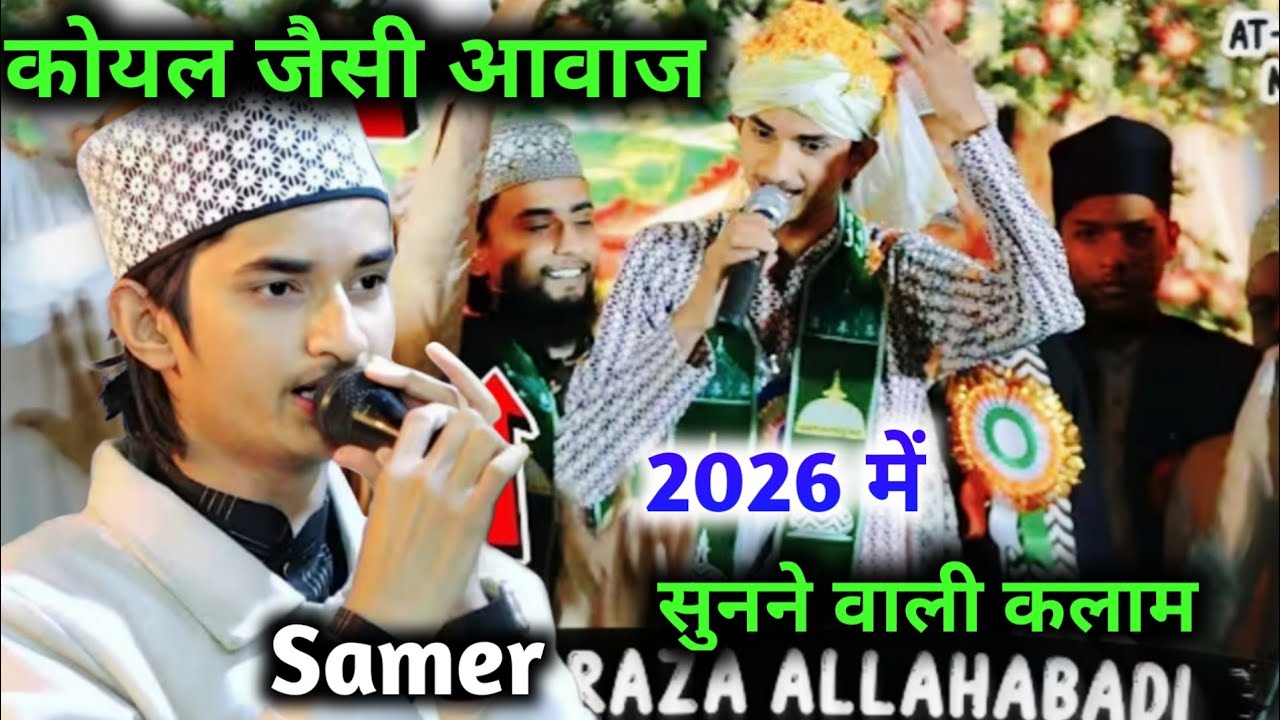 ✓कोयल जैसी आवाज में नया कलाम का इंतिखाब ✓Samir Raza Allahabadi 2026 Most Popular Kalam 