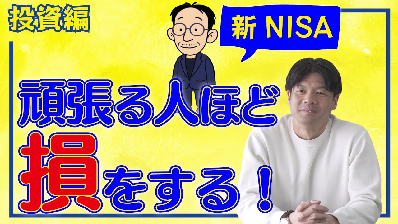 【新NISA】努力しない人が勝って、頑張る人ほど損をする！