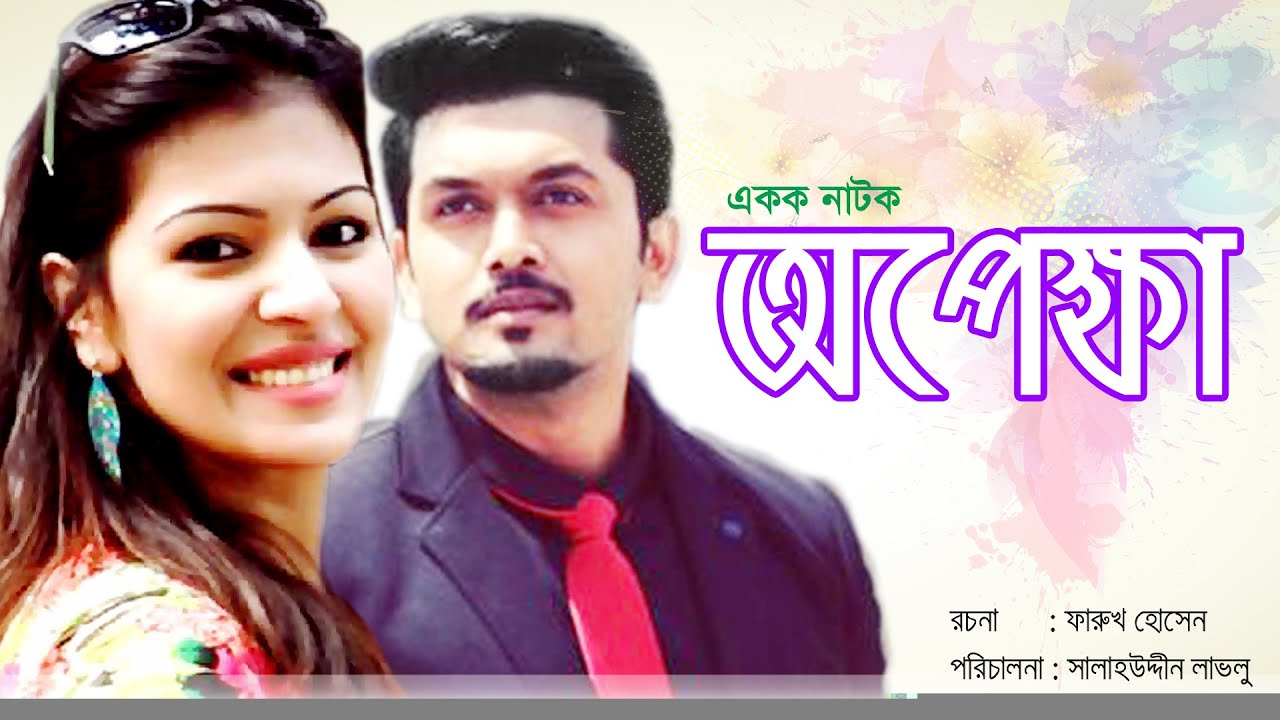 "Arefin Shuvo Bangla Natok"_ "Opekha" " অপেক্ষা" Arefin Shuvo । Srabosti Dutta Tinni । L&S _ 2020