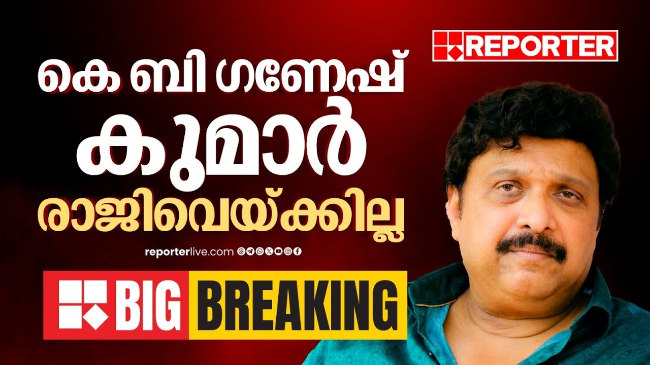 കെ ബി ഗണേഷ് കുമാര്‍ മന്ത്രിസ്ഥാനം രാജിവെക്കില്ല| KB Ganesh Kumar