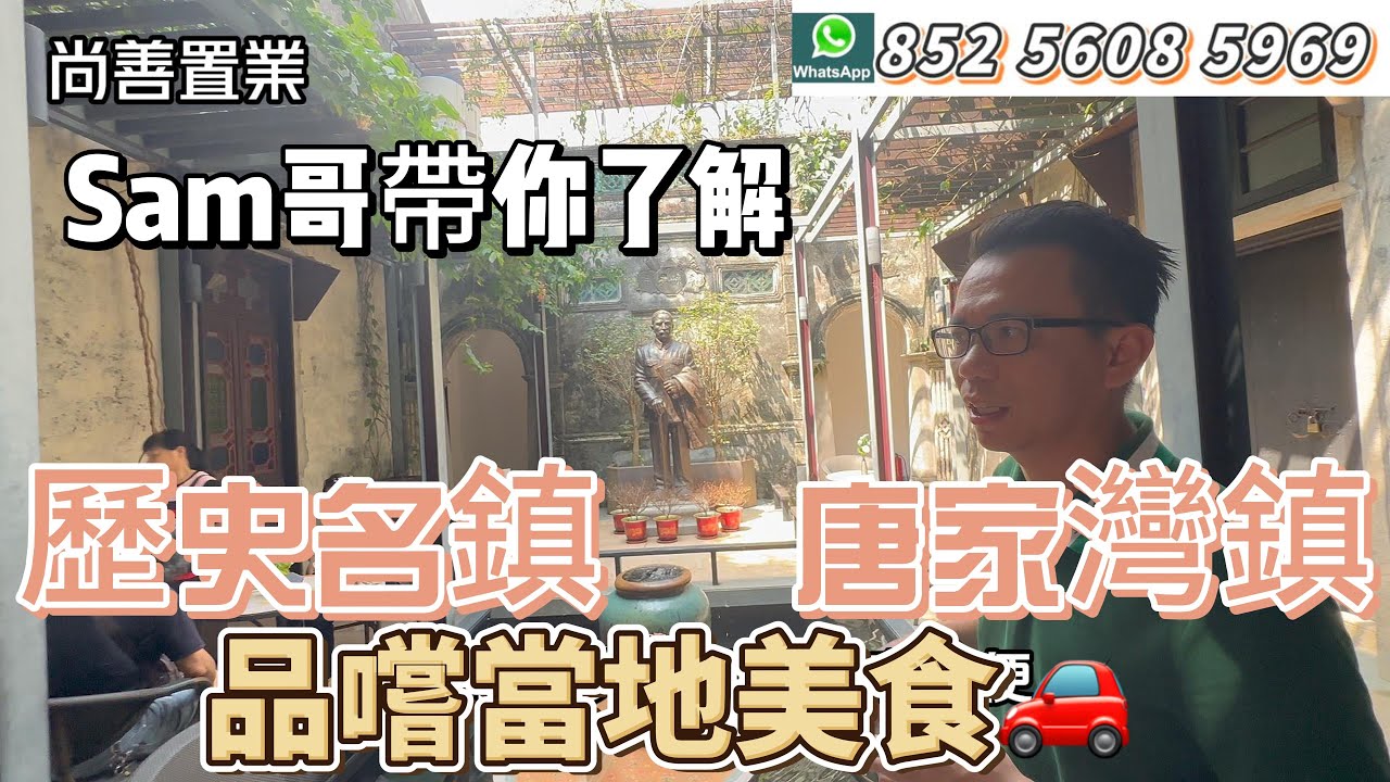 珠海的歷史古跡 唐家灣鎮 Sam哥帶你玩一圈  | 品嘗當地美食 古鎮打卡聖地 | 歷史古跡 | 珠海唐家 | 美食 | #粵港澳大灣區 #珠海 #歷史人物