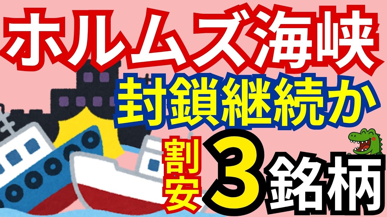 【株価大暴落！？】ホルムズ海峡封鎖継続で上がる原油。日本経済に大打撃！このタイミングで割安な3銘柄をご紹介！
