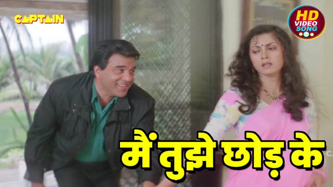 मैं तुझे छोड़ के || कुमार सानू HD वीडियो सोंग || धर्मेंद्र, दीपा साही Trinetra Movie Hits Songs