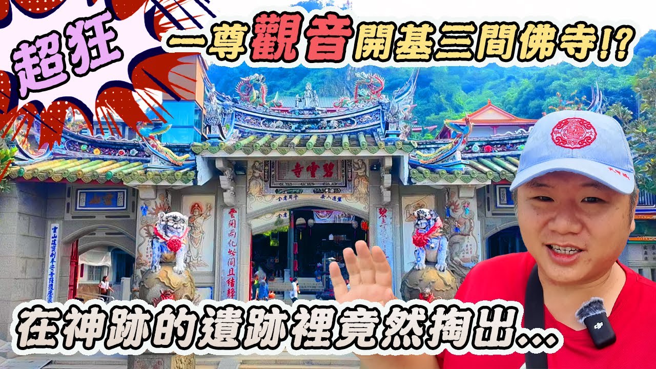 【宮廟】台南火山碧雲寺｜一尊觀世音菩薩竟然開基三間佛｜神跡出米洞！竟然在裡面掏出...｜先楓行腳