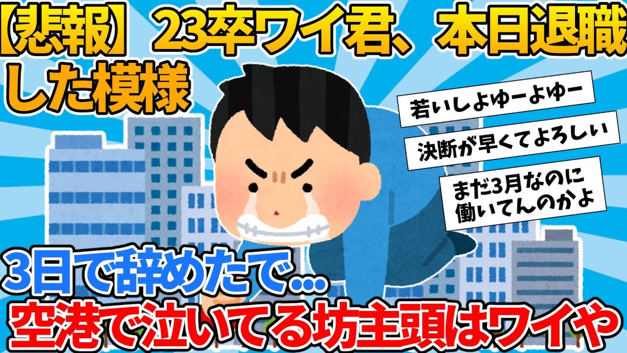 【2ch就活スレ】23卒ワイ君、本日退職した模様【ゆっくり解説】
