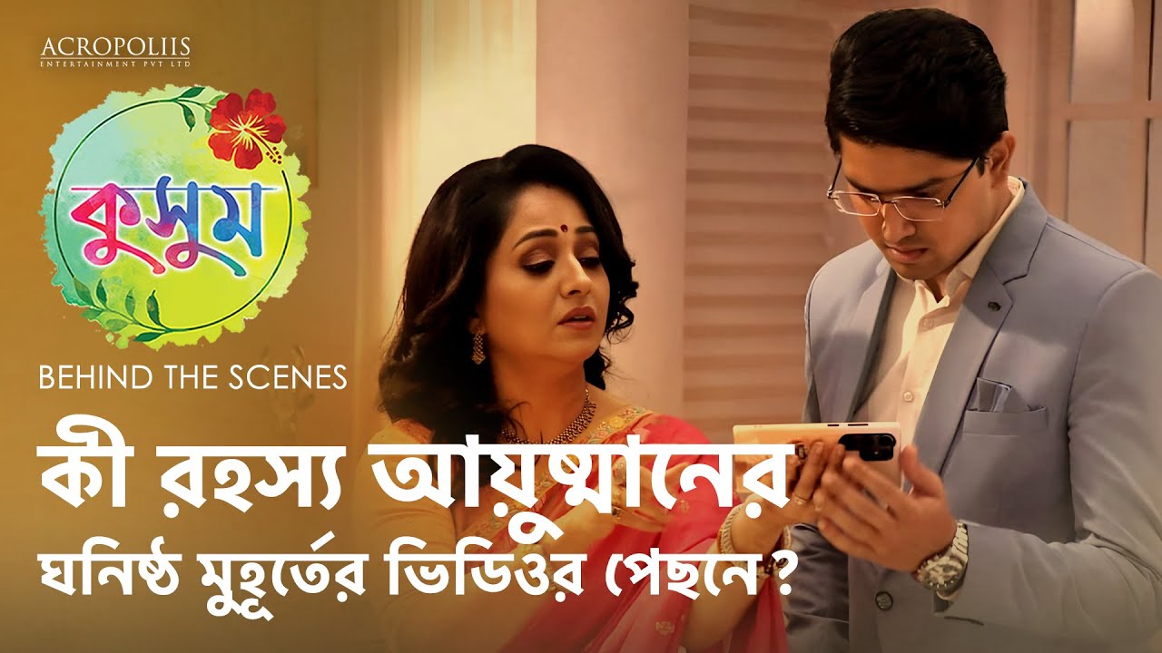 কুসুম | কী রহস্য আয়ুষ্মানের ঘনিষ্ঠ মুহূর্তের ভিডিওর পেছনে? | BTS | Acropoliis Ent