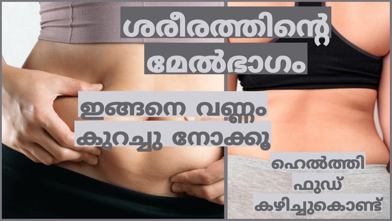 ശരീരത്തിന്റെ മേൽഭാഗം ഇങ്ങനെ കുറച്ചു നോക്കു ഹെൽത്തി ഫുഡ്‌ കഴിച്ചു കൊണ്ട്