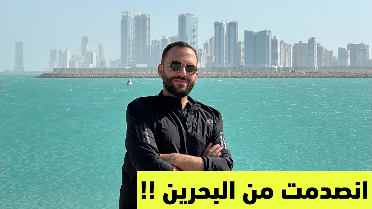 هل البحرين تستحق الزيارة ؟! 🇧🇭 #البحرين #المنامة #bahrain  #manama