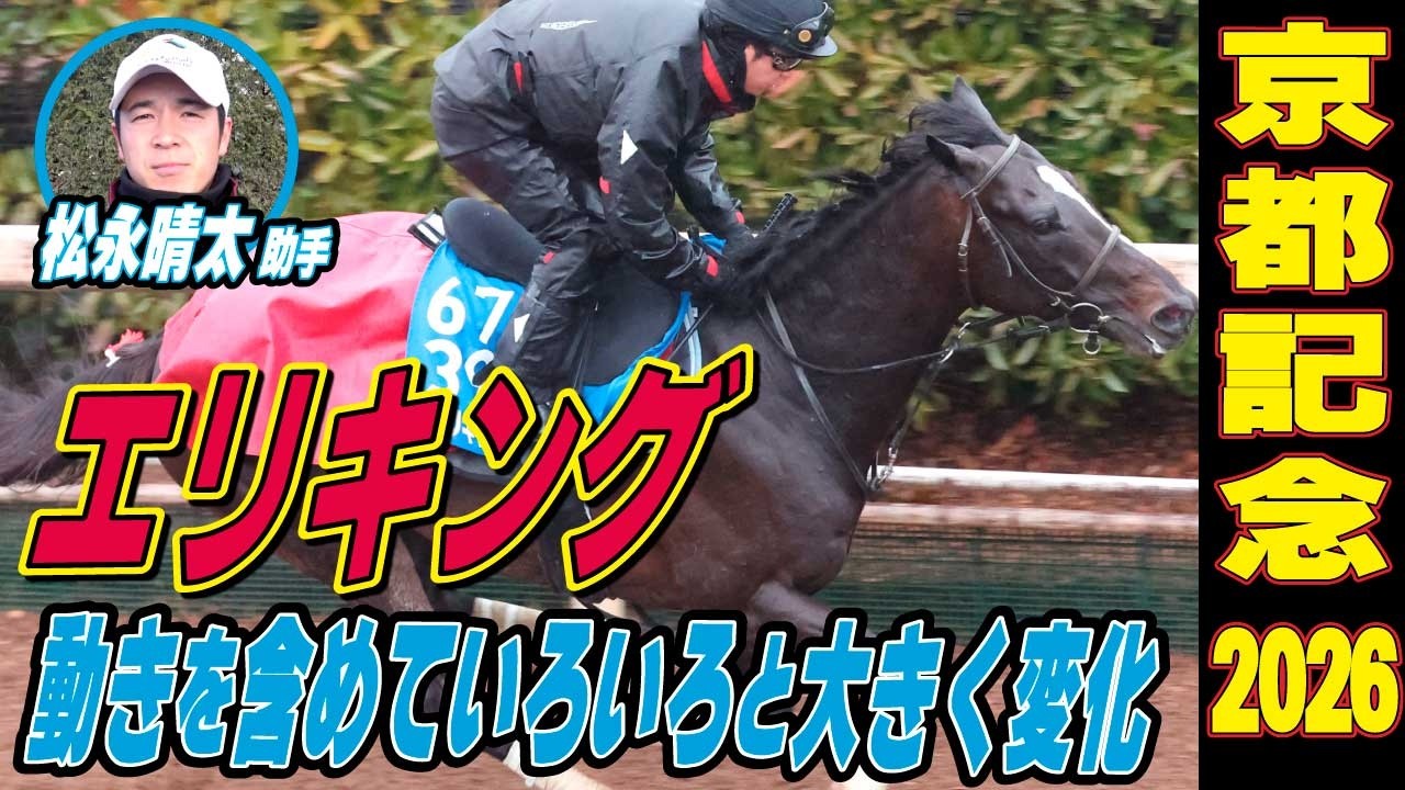 【京都記念2026】エリキング・松永晴太助手「動きを含めていろいろと大きく変わった」《東スポ競馬インタビュー》