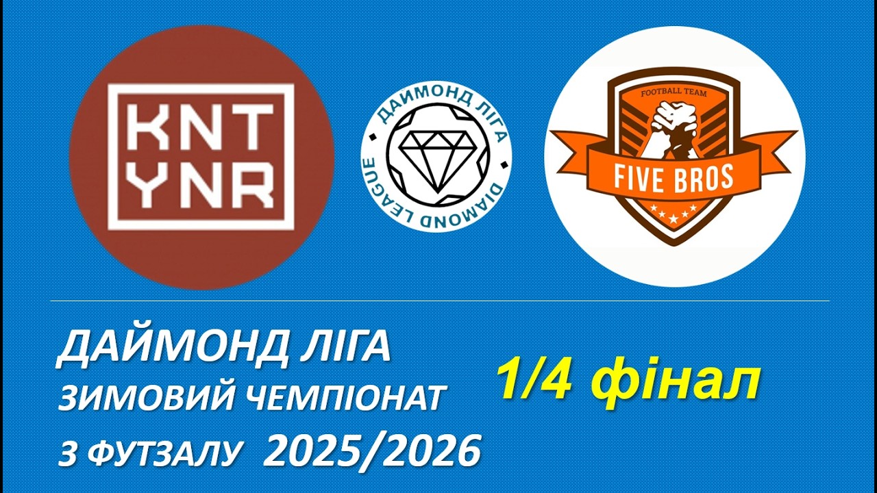 Konteyner bar - Five bros, Чвертьфінал, Даймонд Ліга, Зимовий чемпіонат з футзалу 2025/26