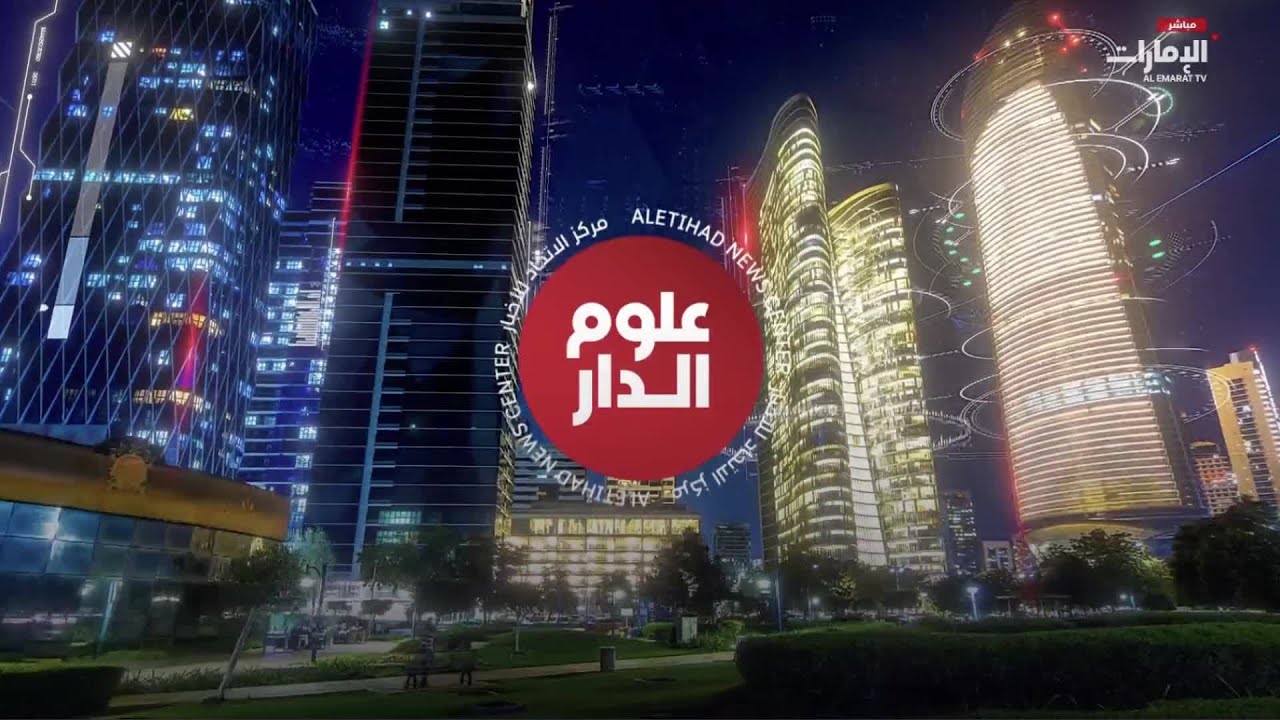 نشرة علوم الدار - الأولى -  2026/02/28