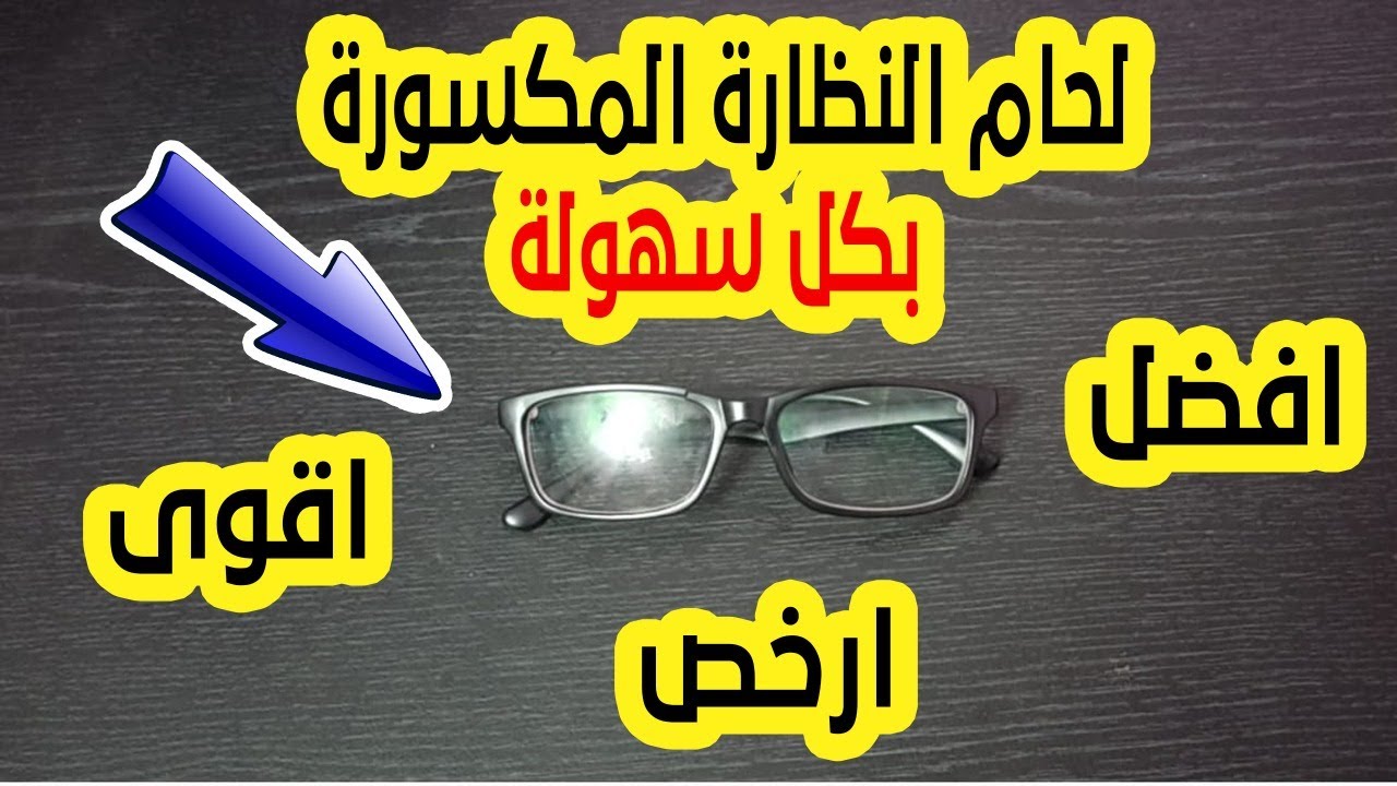 تصليح النظارة المكسورة بكل سهولة