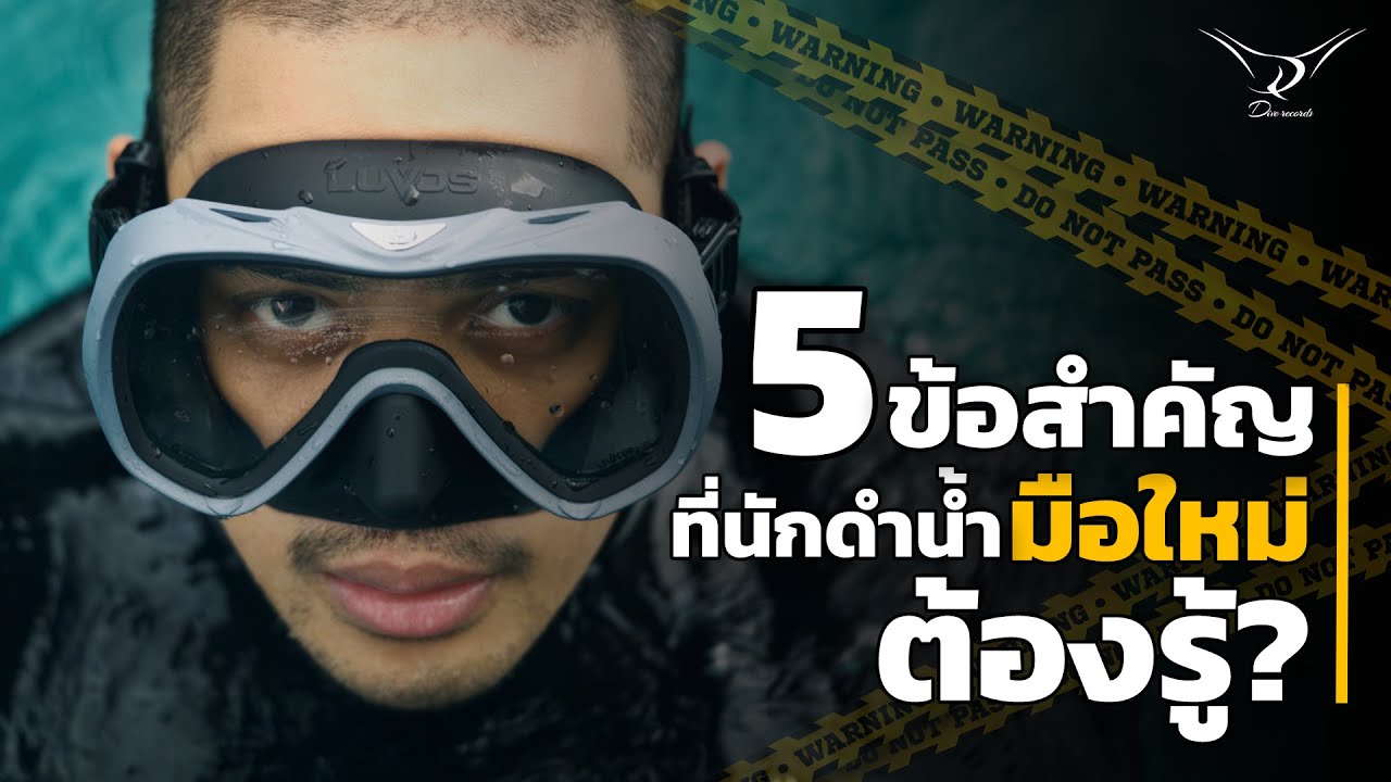 5 ข้อสำคัญที่นักดำน้ำมือใหม่ต้องรู้?