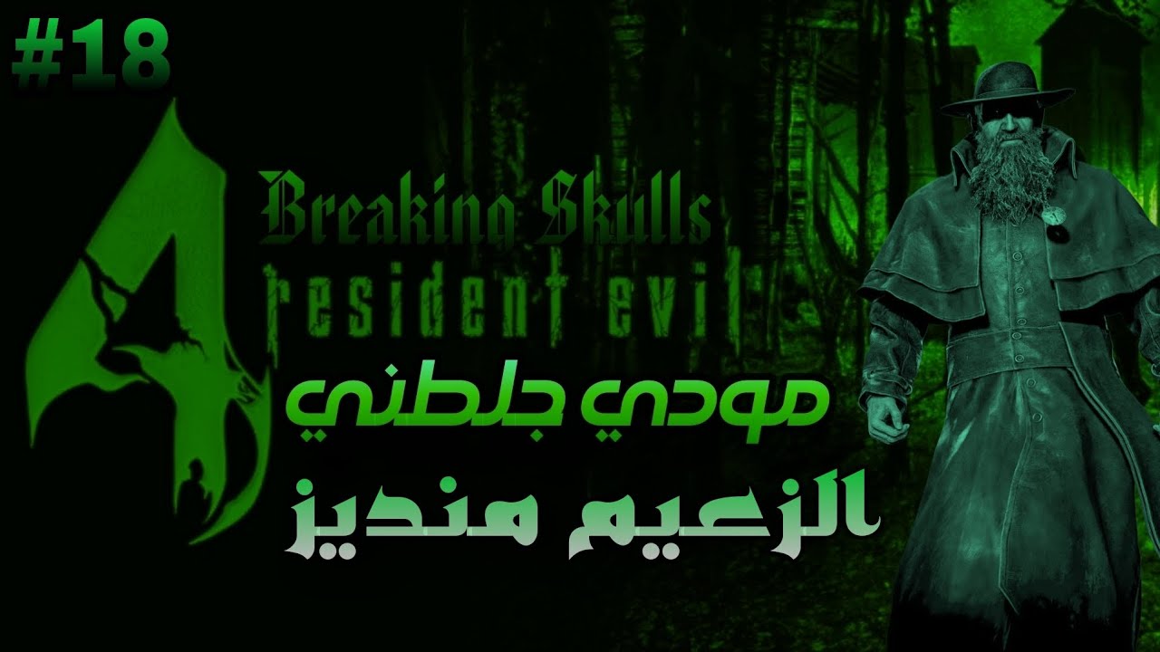 RE4 UHD - BREAKING SKULLS MOD BOSS MENDEZ BY ZFGAMING #18