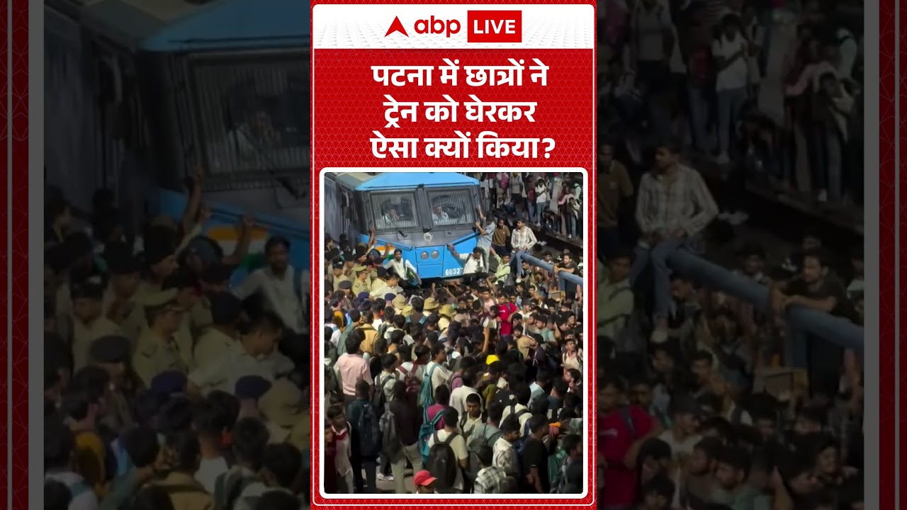 Patna Train Dispute: पटना में छात्रों ने ट्रेन को घेरकर ऐसा क्यों किया | Bihar Latest | Breaking