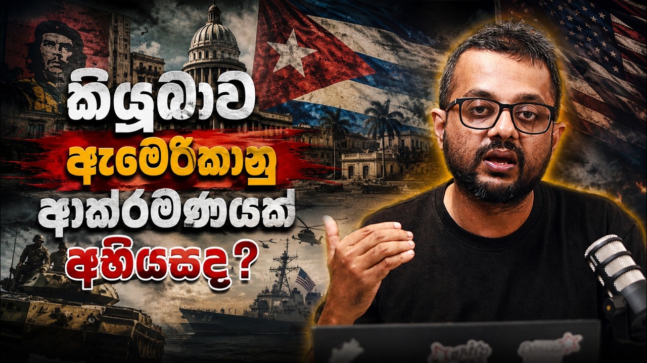 දිනෙන් දින අභාවයට යන කියුබාව - Sky Watch Podcast