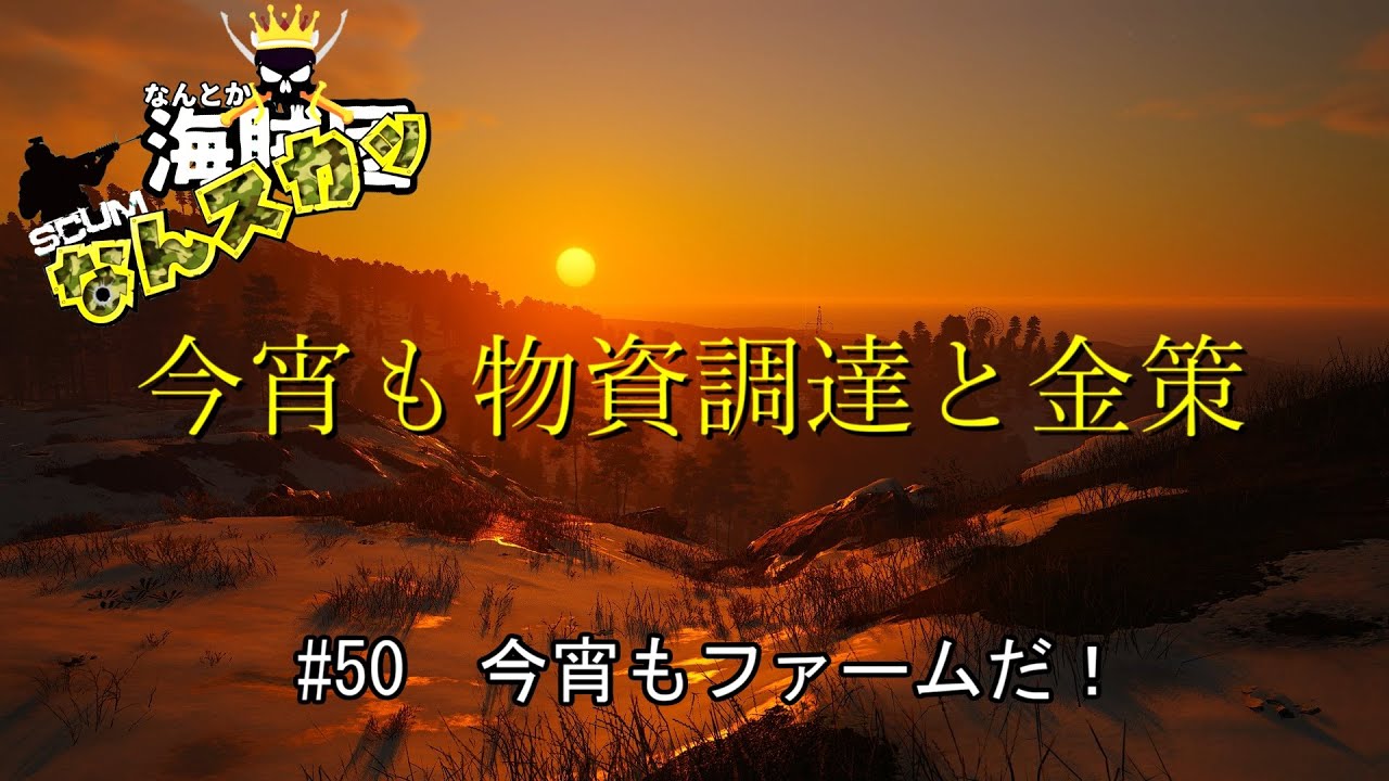 【SCUM】 ＃50　またしても回線トラブル落ち！　＃なんスカッ