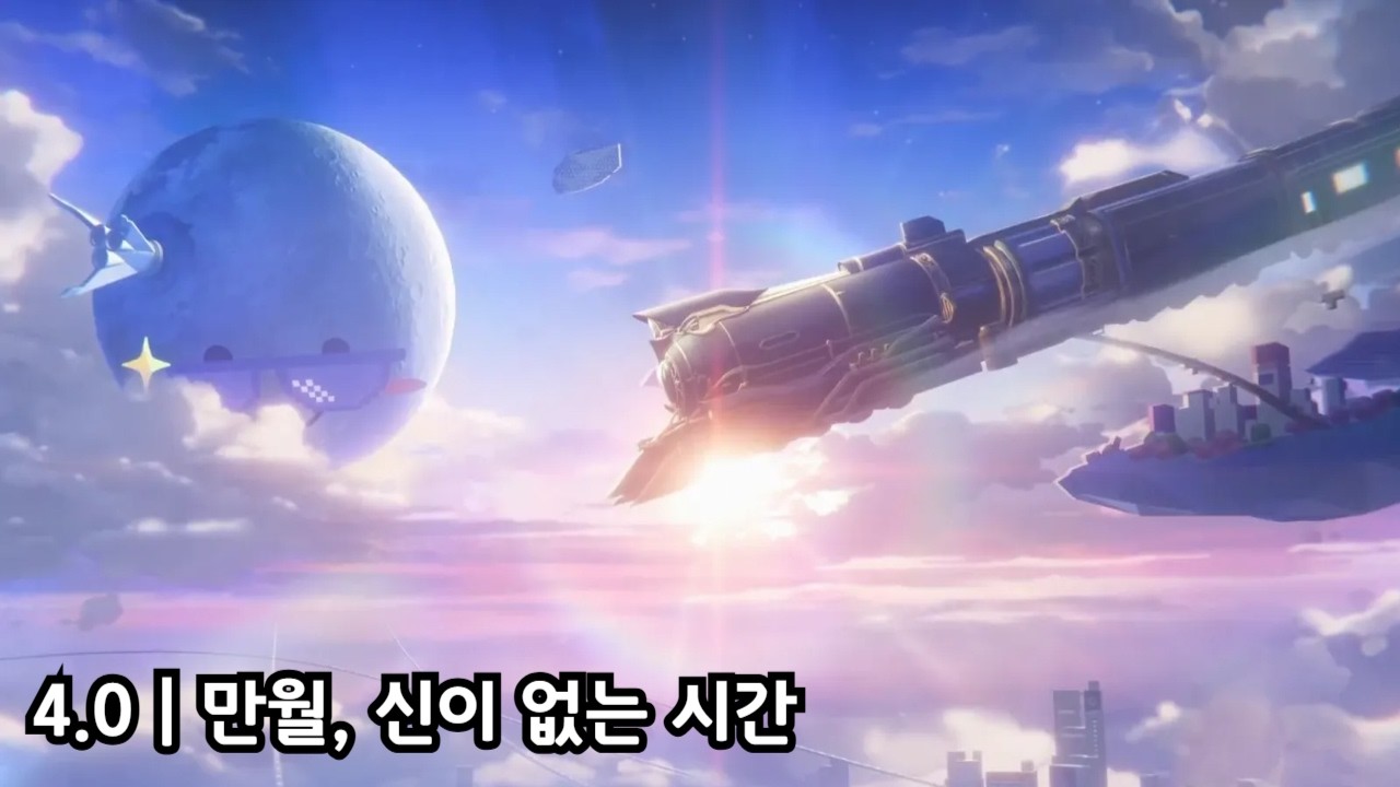 [붕스] 4.0 만월, 신이 없는 시간 | Full Video