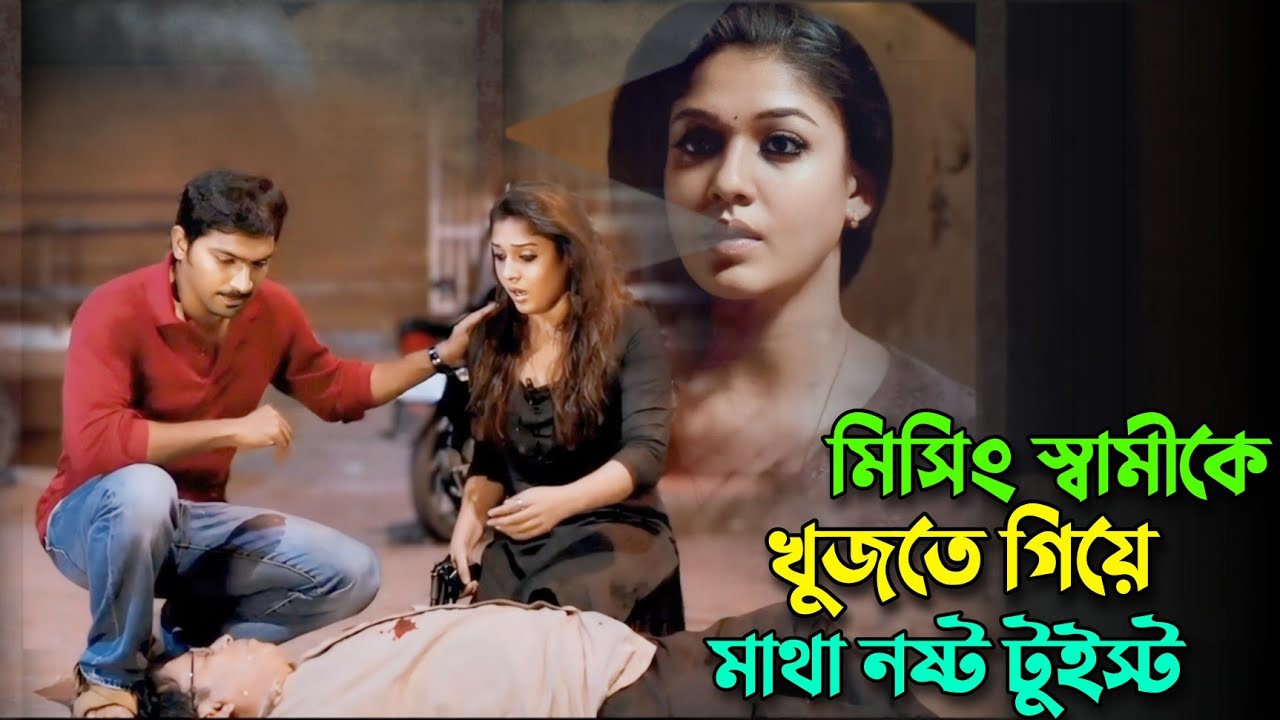 মিসিং স্বামীকে খুজতে গিয়ে মাথা নষ্ট টুইস্ট | Mystery thriller movie bangla explanation | Knox Asraf