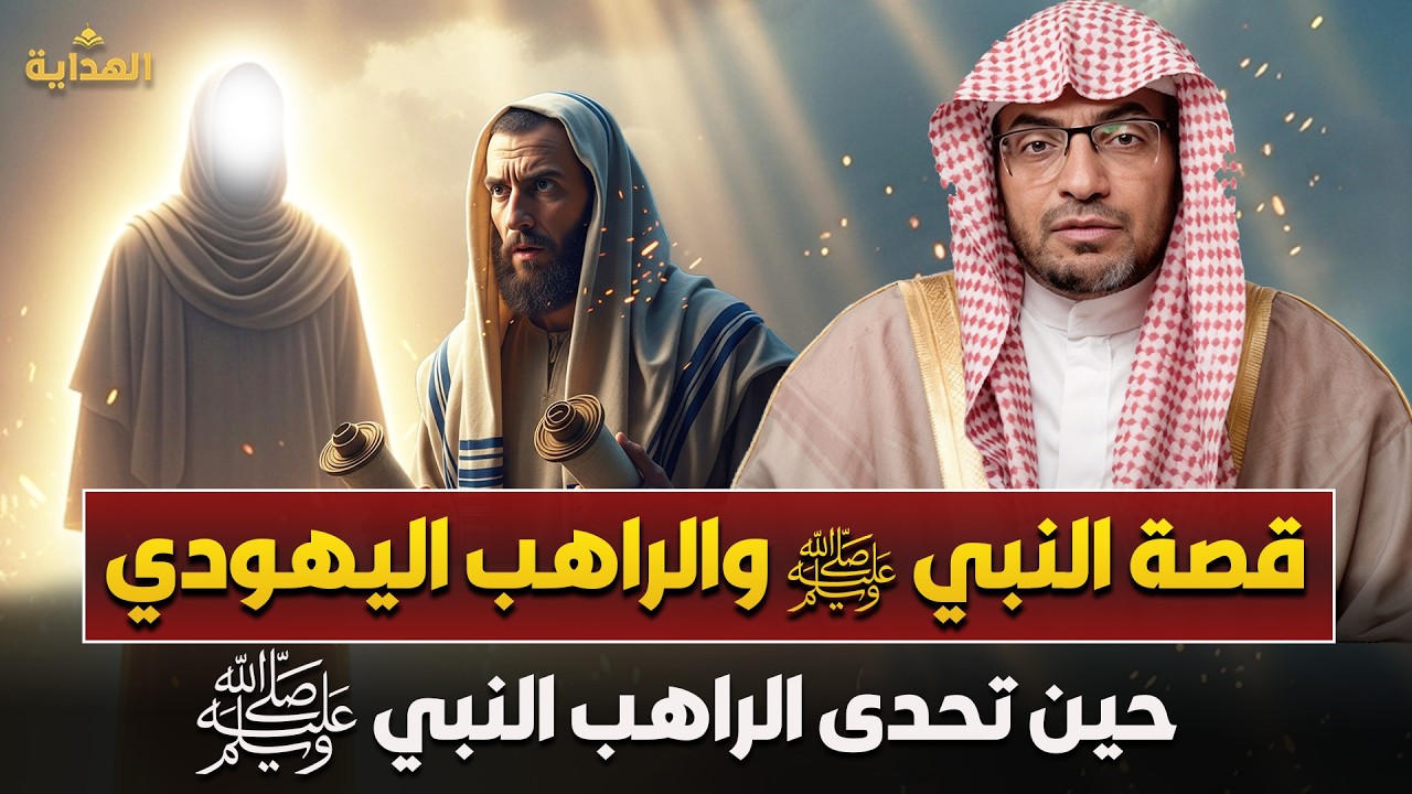 المواجهة بين النبي ﷺ والراهب اليهودي 🔥 الشيخ صالح المغامسي