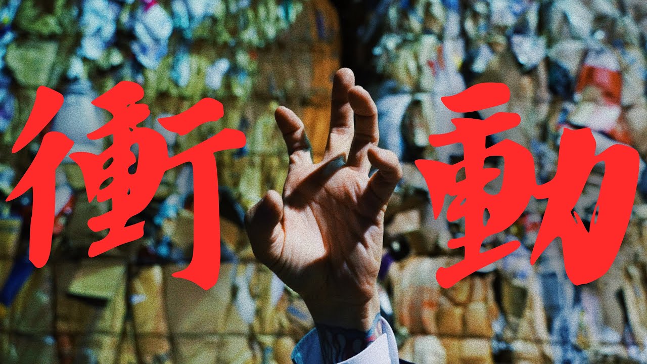 KELO Hirai - “衝動 SHODO