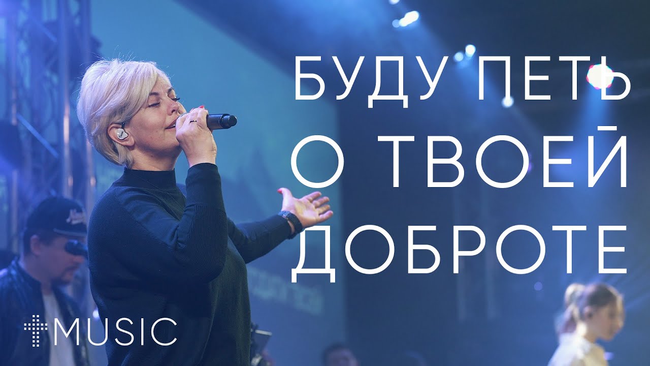 Буду петь о Твоей доброте - Goodness Of God | Елена Карпова | #ЦерковьБожияMusic