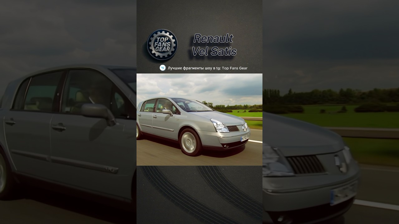 Renault Vel Satis #topgear #авто #машины #гонки #shorts #youtubeshorts #viralvideo #автоспорт