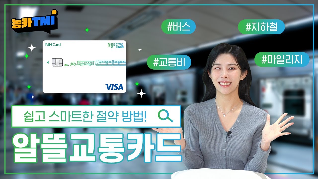 [농카TMI] 줄줄 새는 교통비 절약해 줄 NH농협 알뜰교통카드의 등장