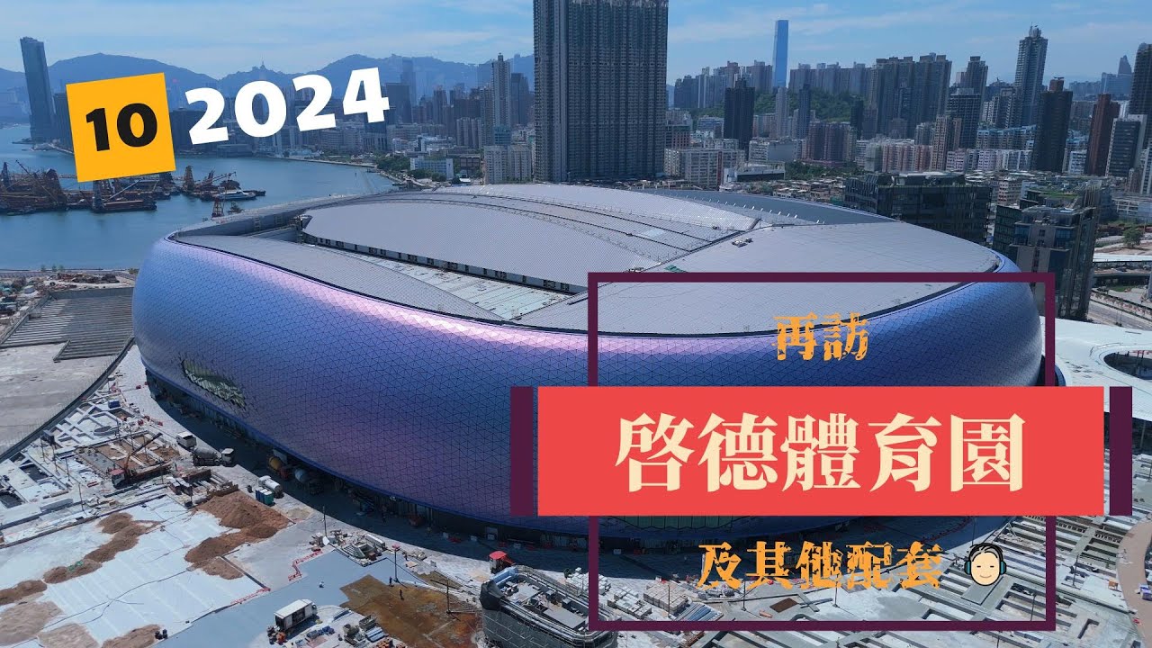 再訪「啟德體育園」︱絕美風景︱2024年10月最新進度︱其他配套︱周邊建設︱4K航拍影像【好生活回帶】 #啓德 #啟德  #啟德體育園 #啓德體育園 #KaiTak #風景
