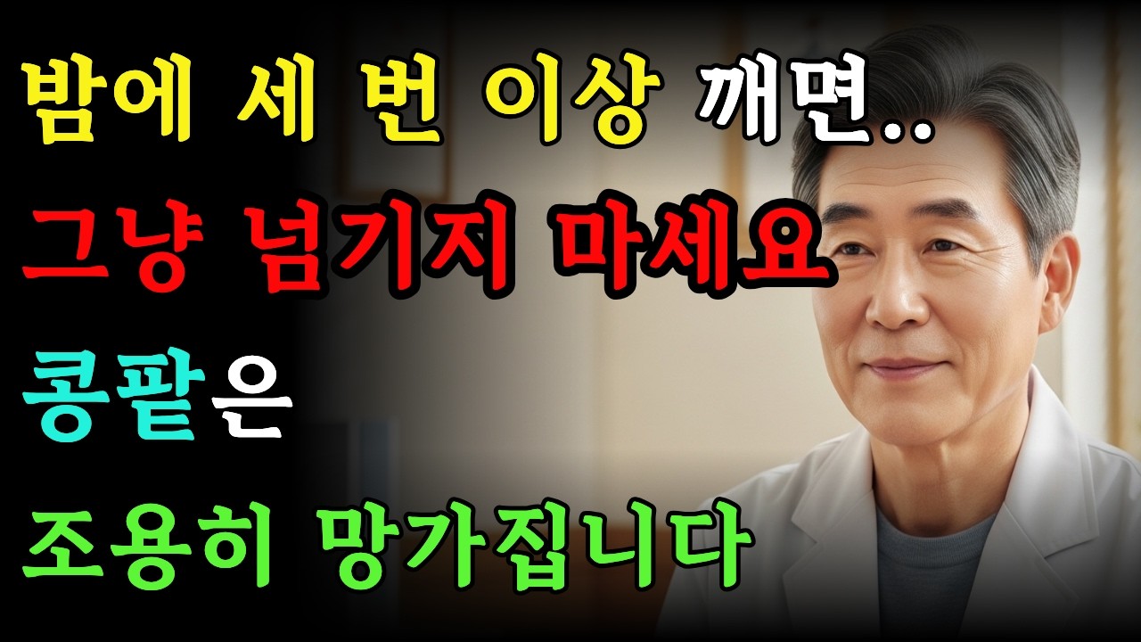 밤에 자꾸 깨십니까? 콩팥이 보내는 신호일 수 있습니다｜콩팥 망가지기 전 &lsquo;이 한 스푼&rsquo; | 야간뇨&middot;발목붓기&middot;노후건강 | 신장건강 | 시니어건강 | 어르신 건강관리 | 건강정보